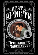 Пропавшее завещание