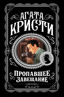 Пропавшее завещание