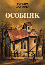 Особняк