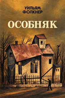 Особняк