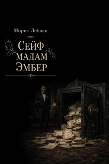 Сейф мадам Эмбер
