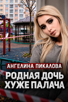 Дочь с кинжалом