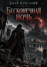 Бесконечная ночь