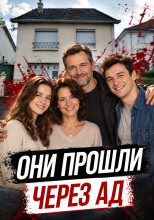 Дом стал ловушкой
