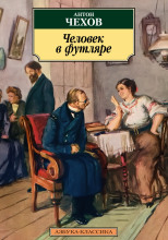 Человек в футляре