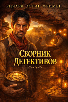 Сборник детективов