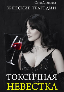 Токсичная невестка