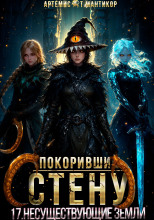 Покоривший СТЕНУ 17: Несуществующие земли