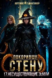 Покоривший СТЕНУ 17: Несуществующие земли