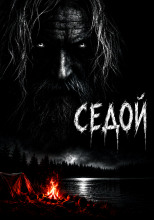 Седой