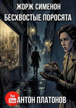 Бесхвостые поросята