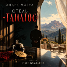 Отель «Танатос»
