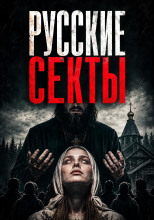 История русских сект