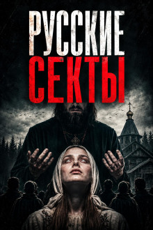 История русских сект
