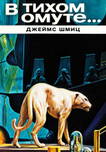 В тихом омуте…