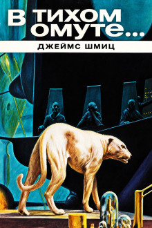 В тихом омуте…