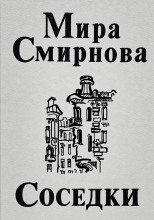 Соседки