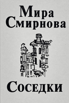 Соседки