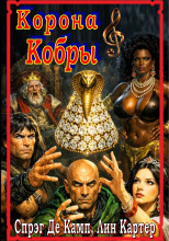Корона кобры