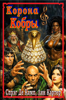 Корона кобры