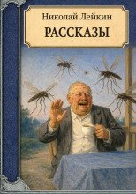 Рассказы