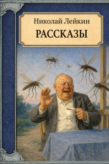 Рассказы
