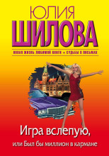 Игра вслепую, или Был бы миллион в кармане