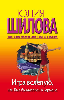 Игра вслепую, или Был бы миллион в кармане