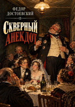 Скверный анекдот