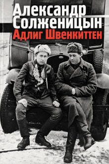 Адлиг Швенкиттен