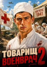 Товарищ военврач 2