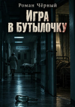 Игра в бутылочку