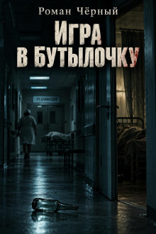 Игра в бутылочку