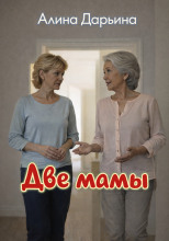 Две мамы