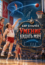 Умение кидать мяч