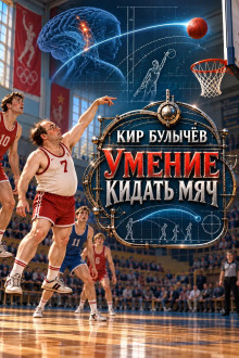 Умение кидать мяч