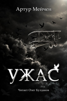 Ужас