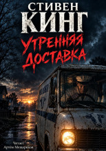 Утренняя доставка (Молочник #1)