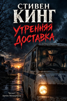Утренняя доставка (Молочник #1)