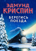 Берегись поезда