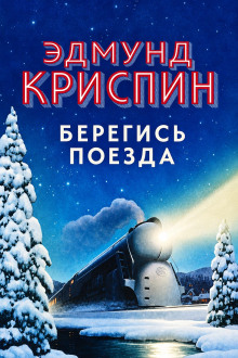 Берегись поезда