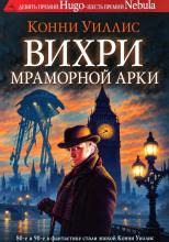 Вихри Мраморной арки