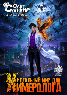 Идеальный мир для Химеролога 6