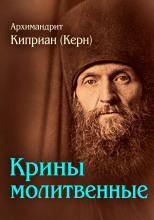 Крины молитвенные