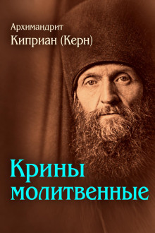 Крины молитвенные