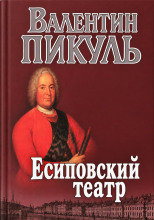 Есиповский театр