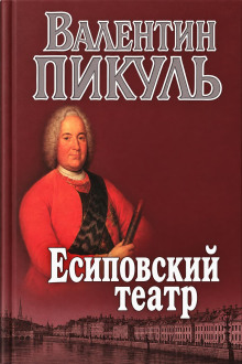 Есиповский театр
