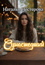 Сумасшедший