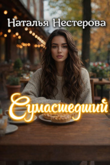 Сумасшедший