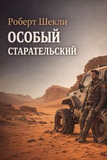Особый старательский